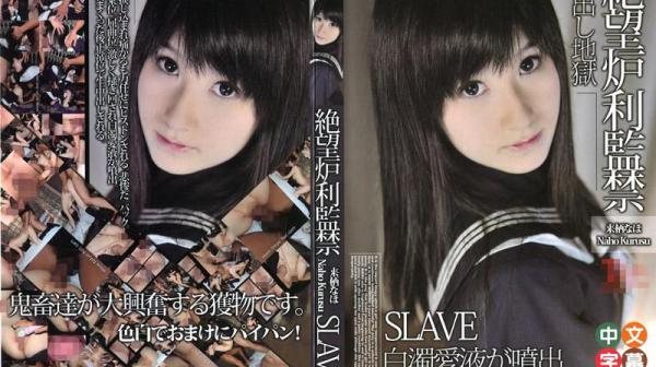 绝望罗莉监禁中出地狱 IG-714